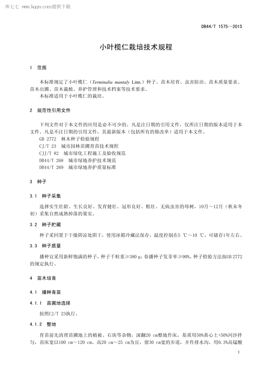 【地方标准】DB44∕T 1575-2015 小叶榄仁栽培技术规程.pdf_第3页