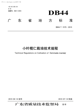 【地方标准】DB44∕T 1575-2015 小叶榄仁栽培技术规程.pdf