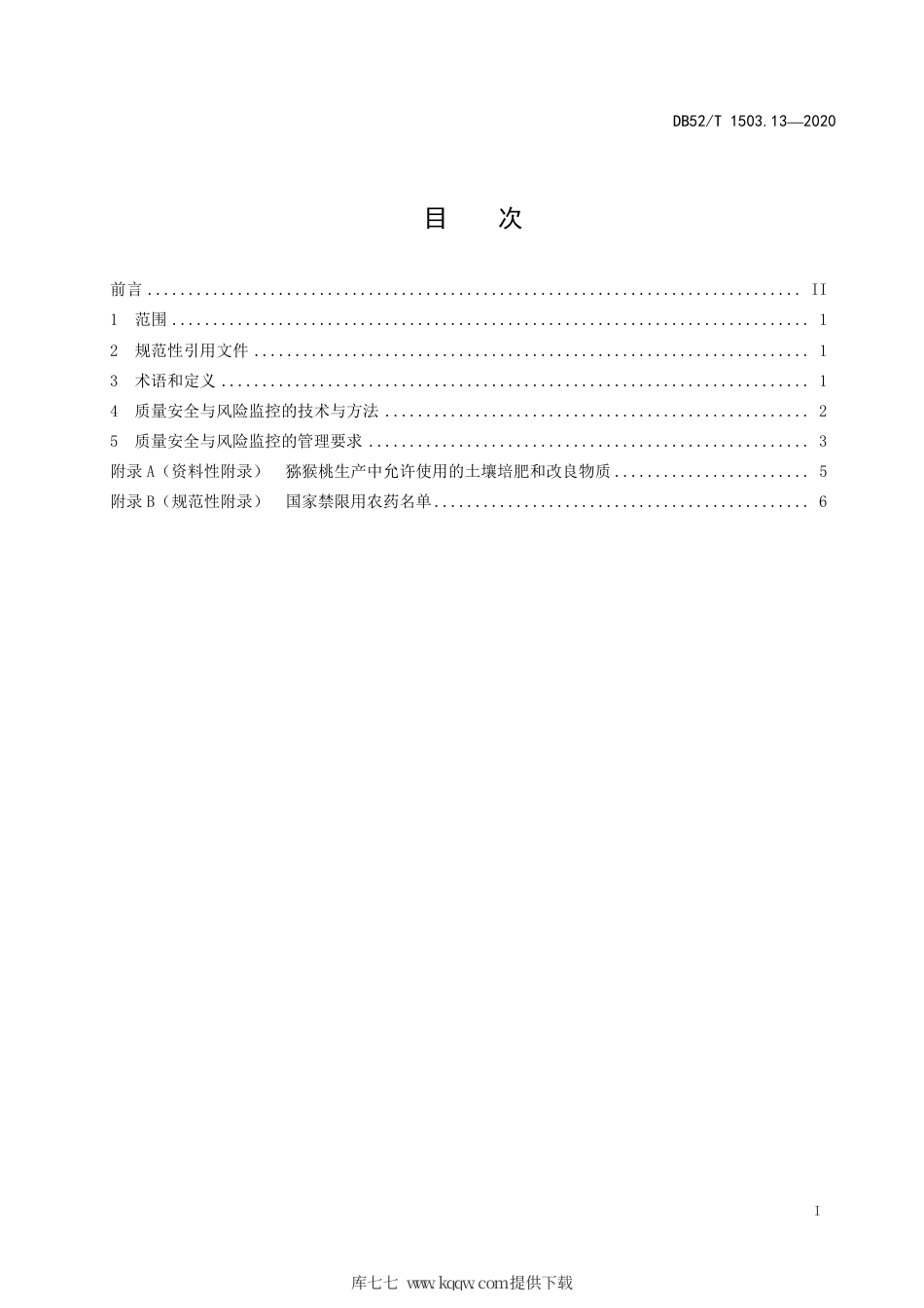 【地方标准】DB52∕T 1503.13-2020 贵州猕猴桃 第13部分：猕猴桃果品质量安全与风险监控技术规程.pdf_第3页