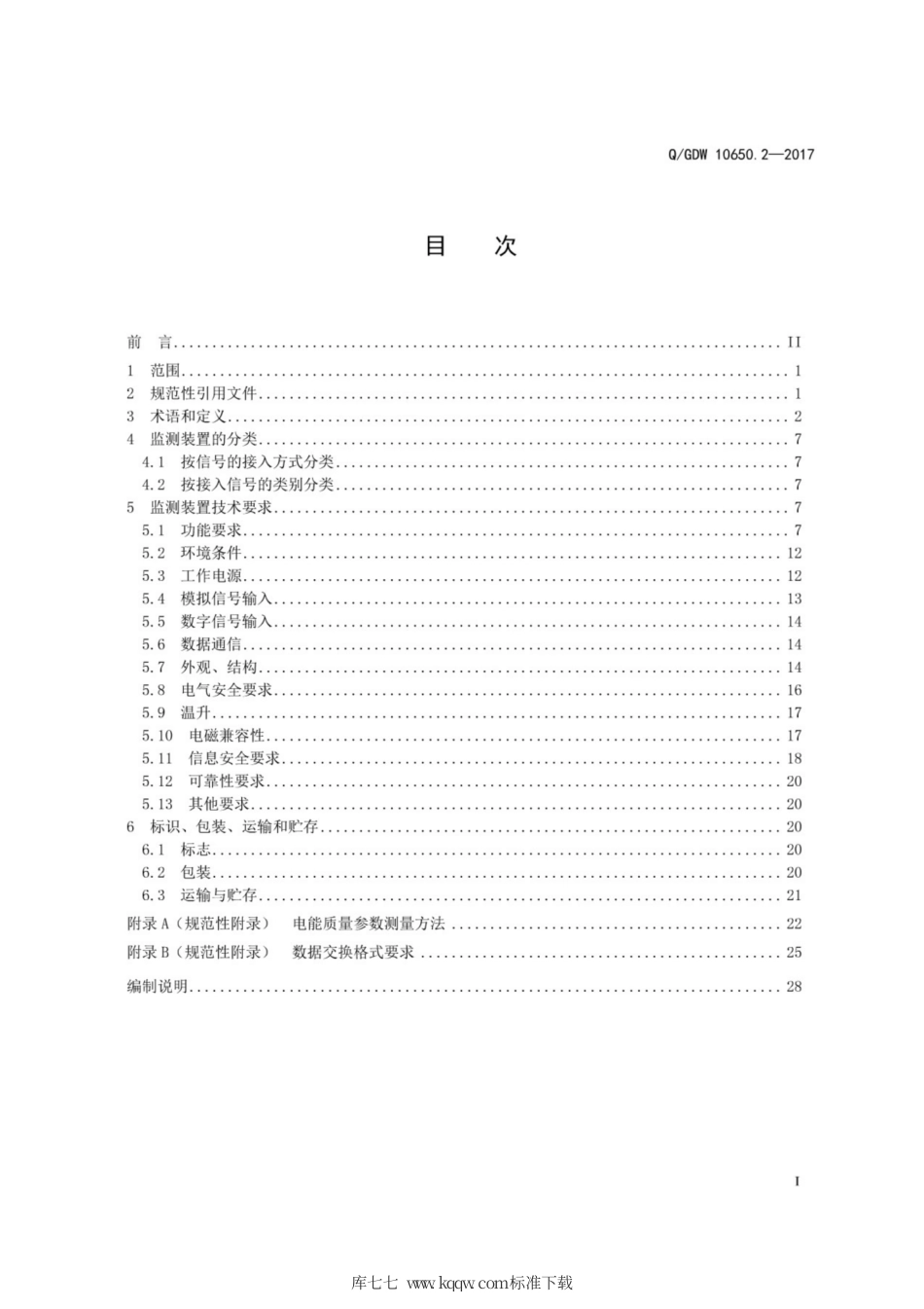 Q∕GDW 10650.2-2017 电能质量监测技术规范 第2部分：电能质量监测装置.pdf_第3页