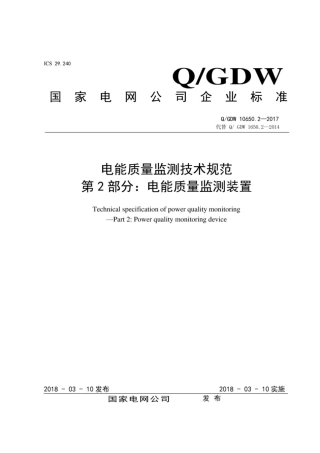Q∕GDW 10650.2-2017 电能质量监测技术规范 第2部分：电能质量监测装置.pdf