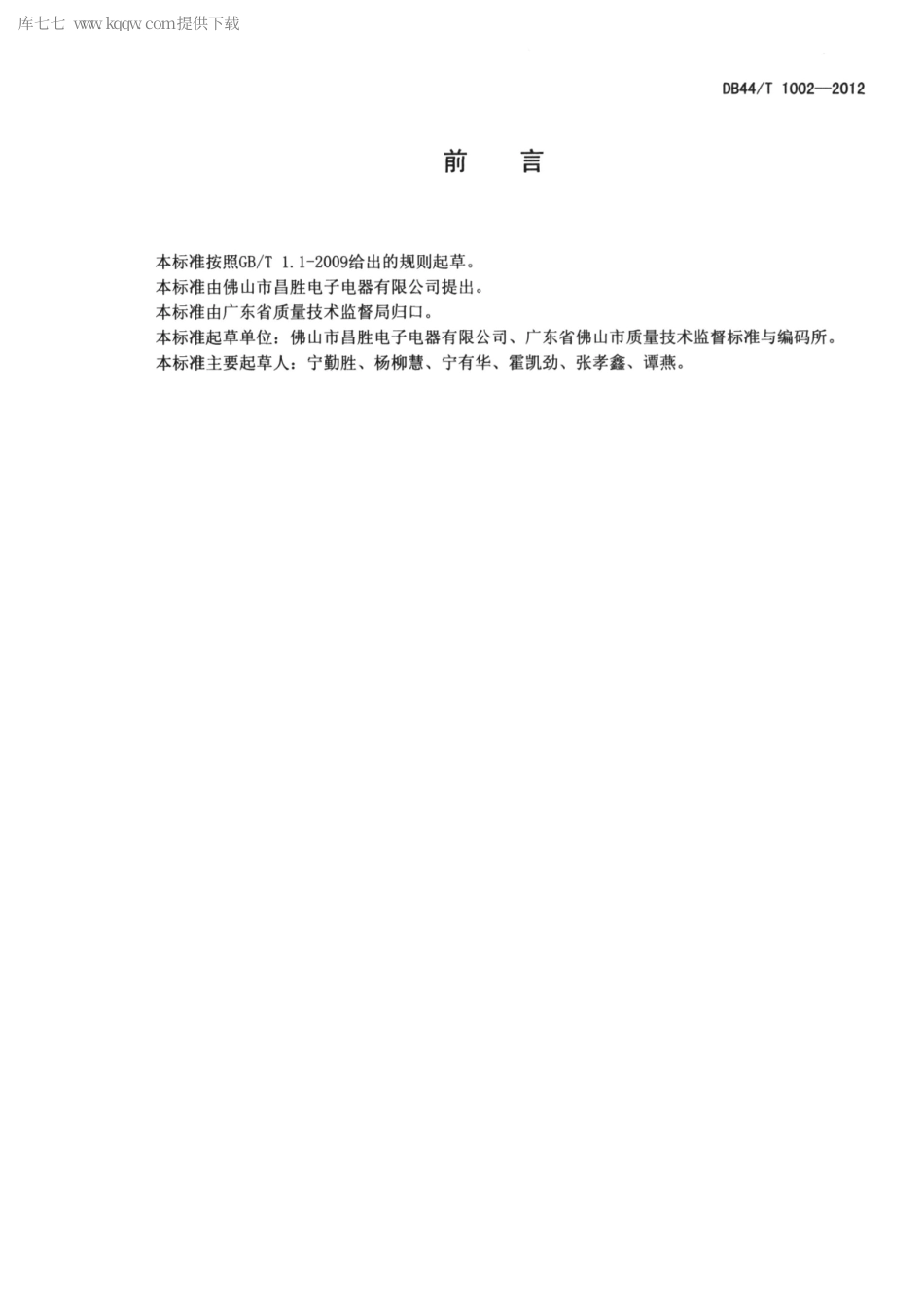 【地方标准】DB44∕T 1002-2012 普通照明用氙气放电灯.pdf_第2页