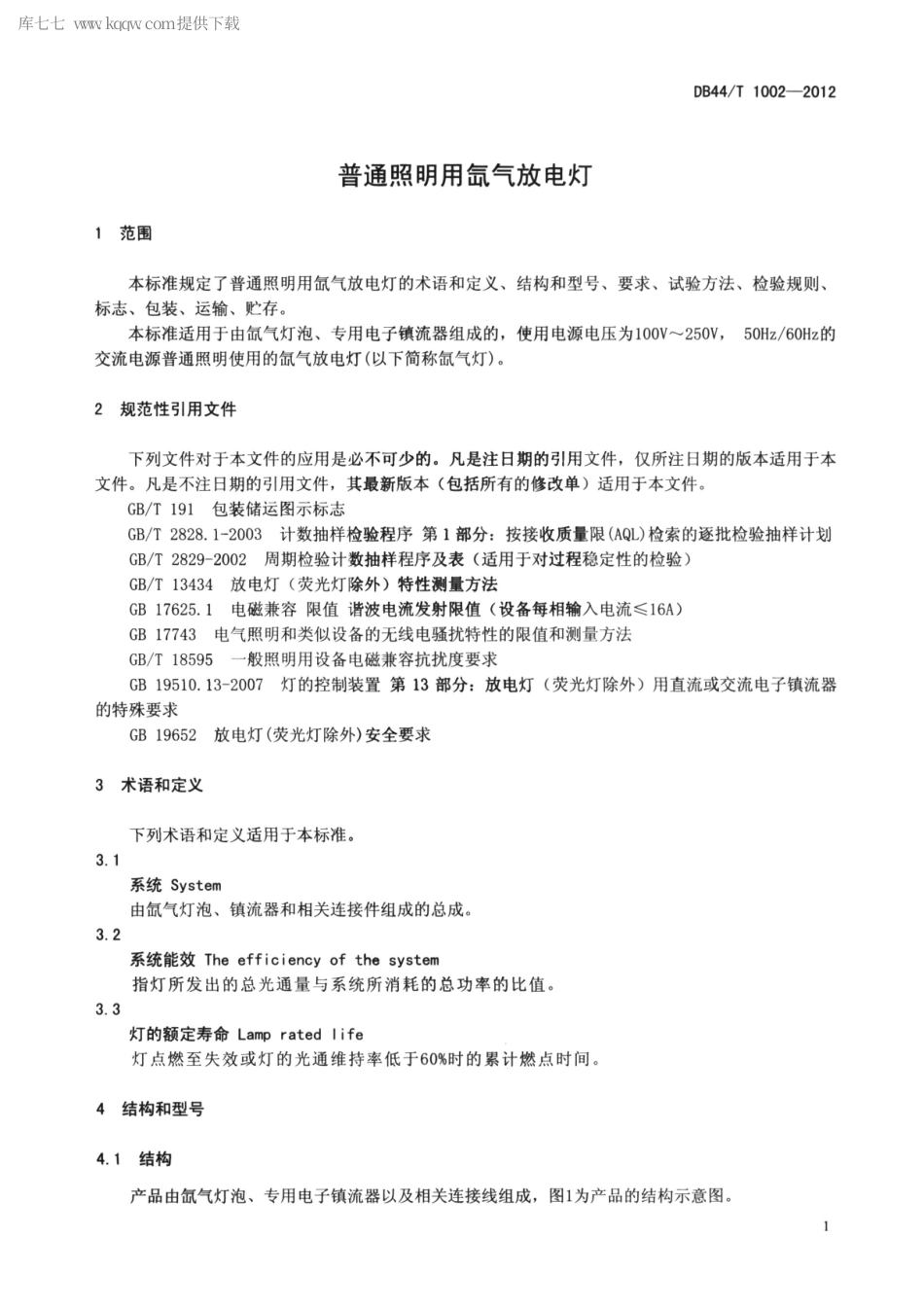 【地方标准】DB44∕T 1002-2012 普通照明用氙气放电灯.pdf_第3页