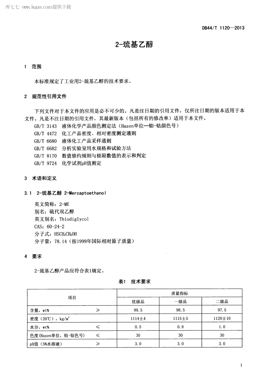 【地方标准】DB44∕T 1120-2013 2-巯基乙醇.pdf_第3页