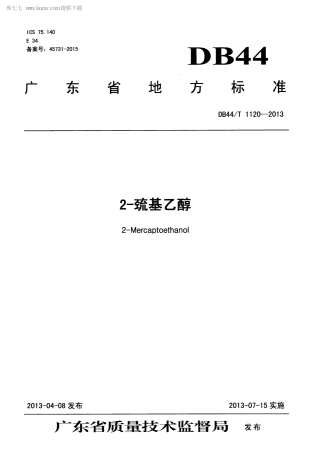 【地方标准】DB44∕T 1120-2013 2-巯基乙醇.pdf