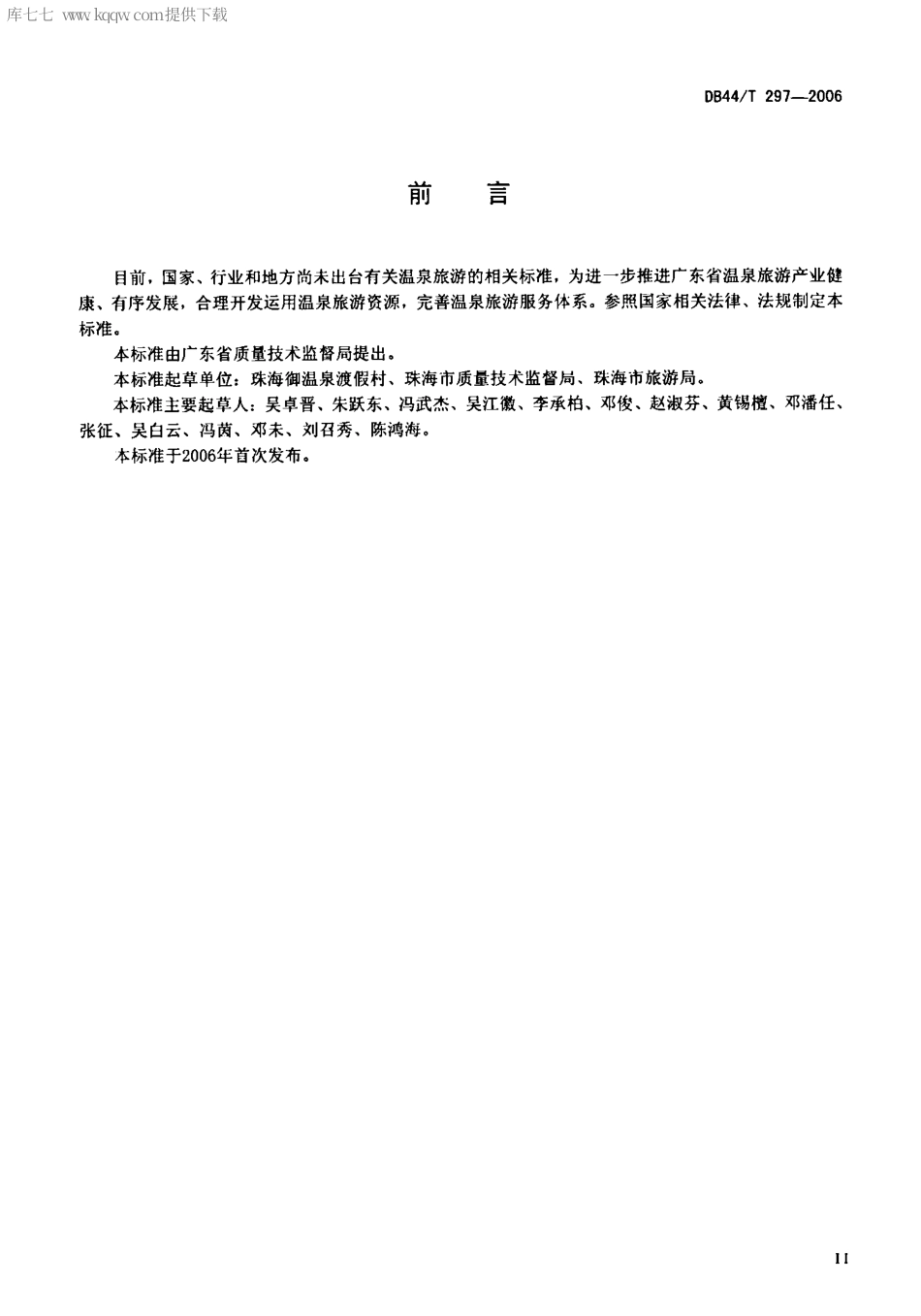 【地方标准】DB44∕T 297-2006 温泉旅游服务规范.pdf_第3页