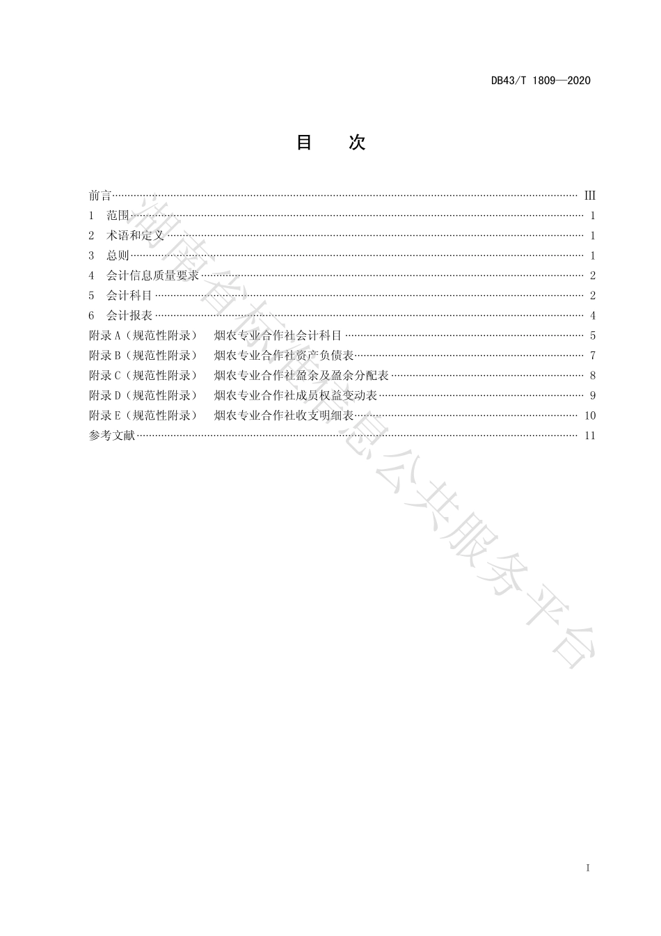 【地方标准】DB43∕T 1809-2020 烟农专业合作社会计核算规范.pdf_第3页