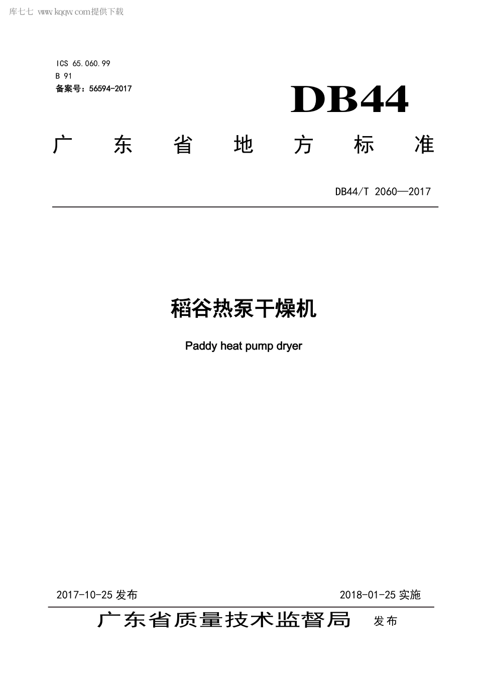 【地方标准】DB44∕T 2060-2017 稻谷热泵干燥机.pdf_第1页