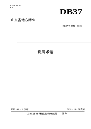 【地方标准】DB37T 4112-2020 绳网术语.doc