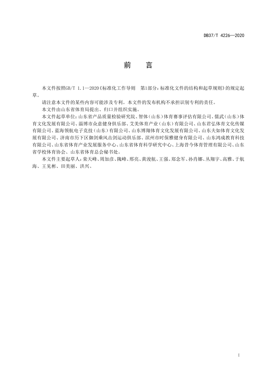 【地方标准】DB37T 4226-2020 体育技能培训机构评定规范.doc_第2页