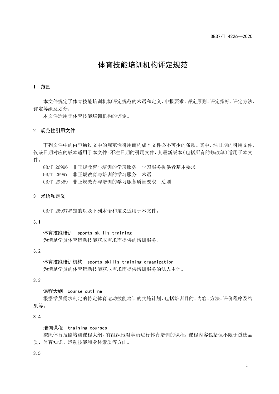 【地方标准】DB37T 4226-2020 体育技能培训机构评定规范.doc_第3页