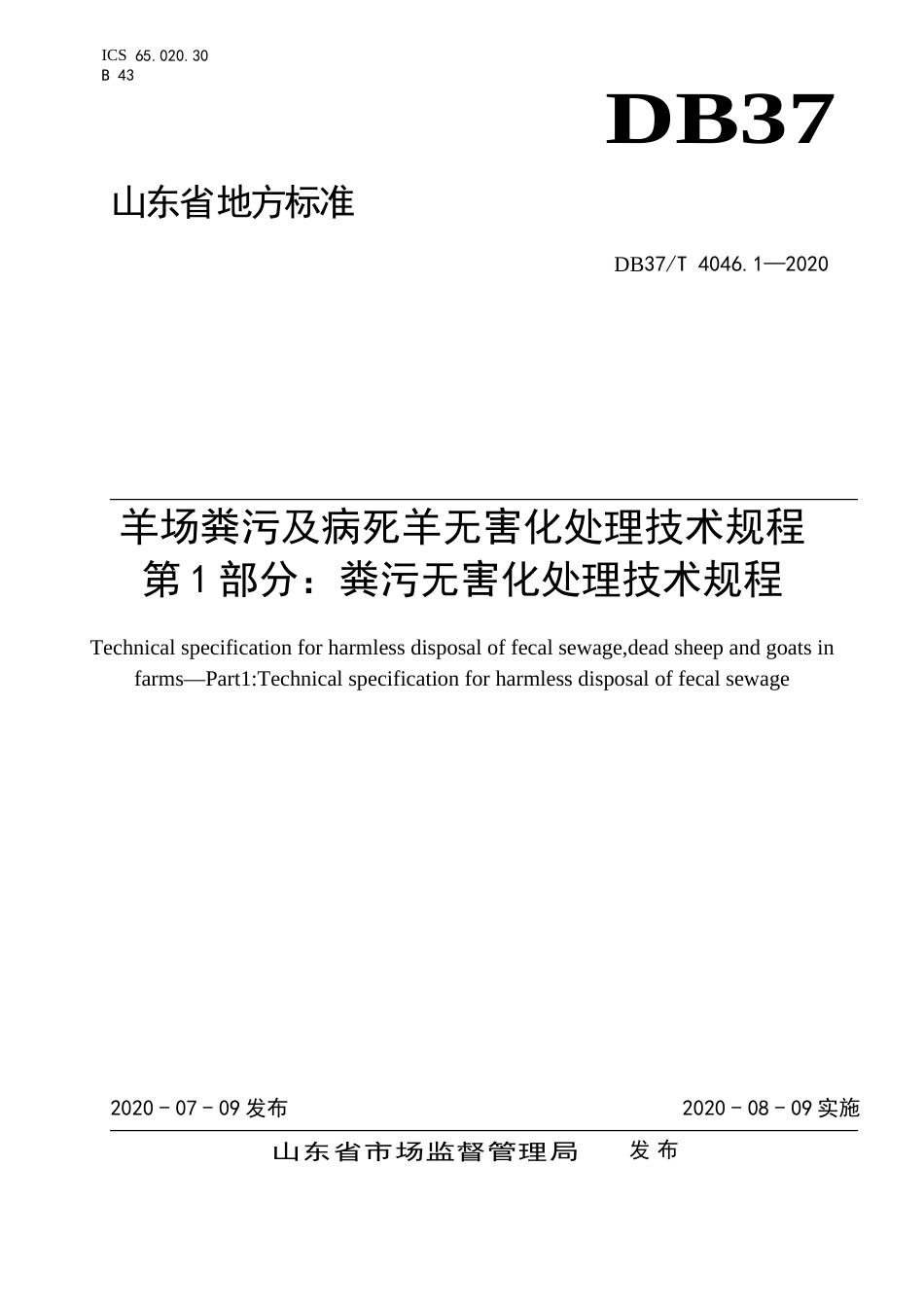 【地方标准】DB37T 4046.1-2020 羊场粪污及病死羊无害化处理技术规程 第1部分：粪污无害化处理技术规程.doc_第1页