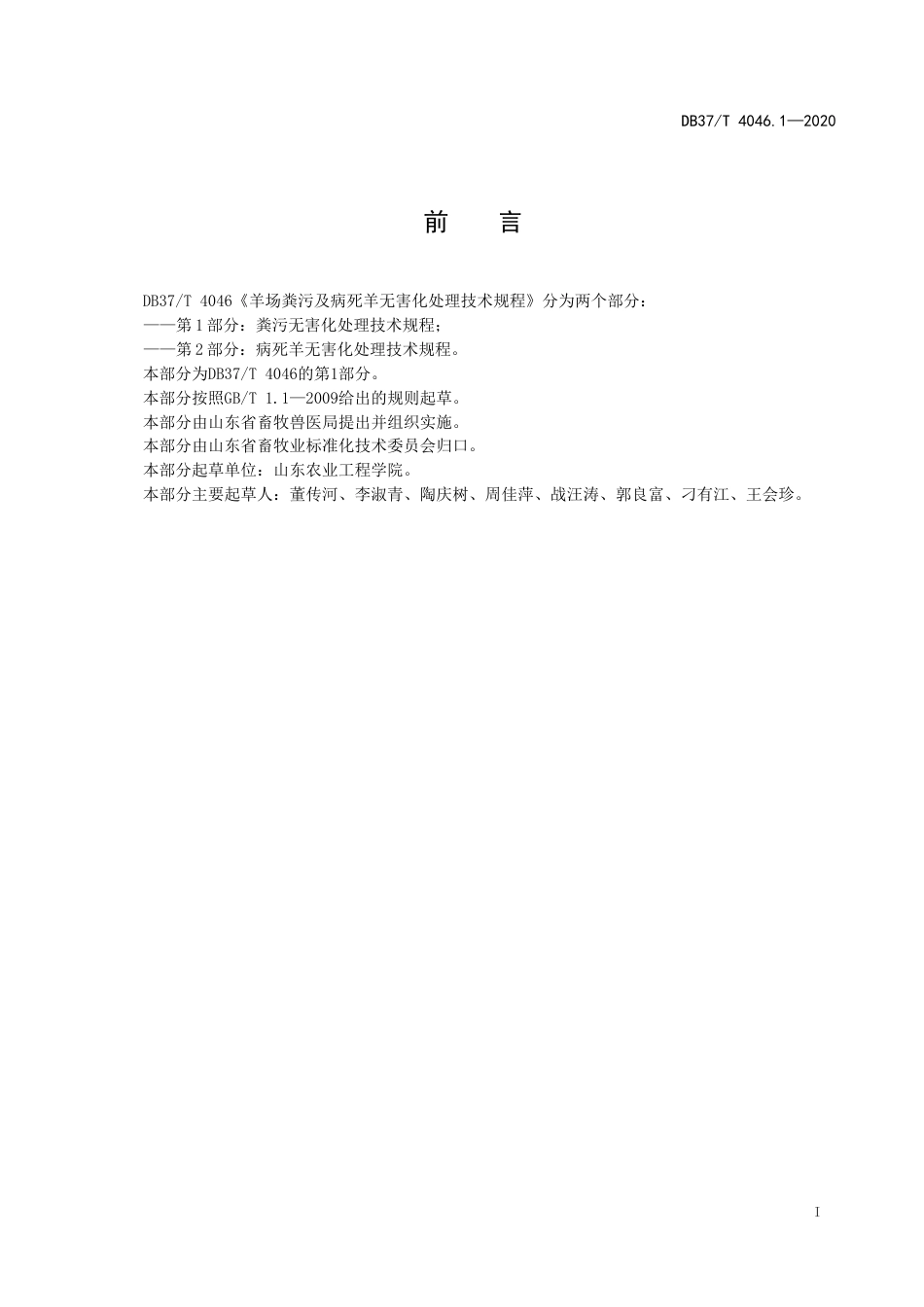 【地方标准】DB37T 4046.1-2020 羊场粪污及病死羊无害化处理技术规程 第1部分：粪污无害化处理技术规程.doc_第2页