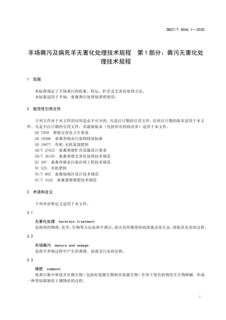 【地方标准】DB37T 4046.1-2020 羊场粪污及病死羊无害化处理技术规程 第1部分：粪污无害化处理技术规程.doc_第3页