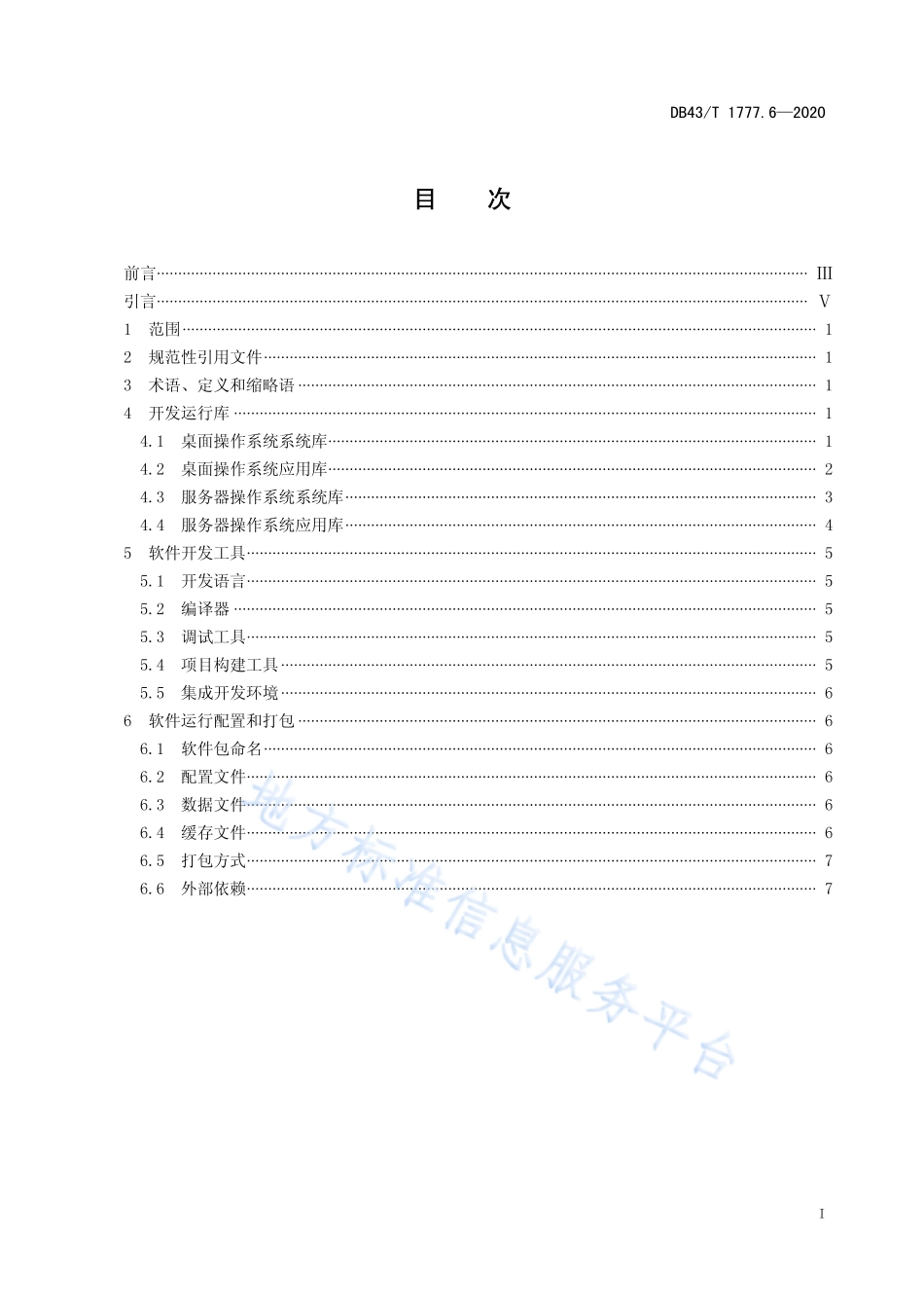 【地方标准】DB43∕T 1777.6-2020 信息技术应用创新工程建设规范 第6部分：操作系统软件兼容性通用技术要求.pdf_第3页