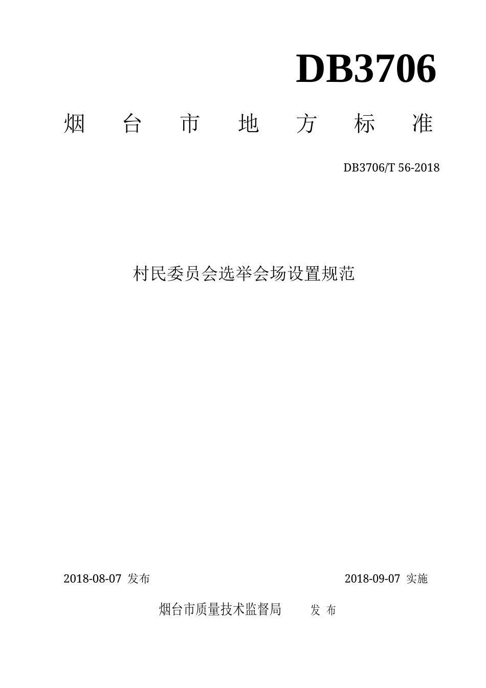 【地方标准】DB3706∕T 56-2018 村民委员会选举会场设置规范.docx_第1页
