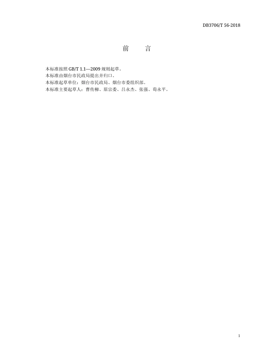 【地方标准】DB3706∕T 56-2018 村民委员会选举会场设置规范.docx_第3页