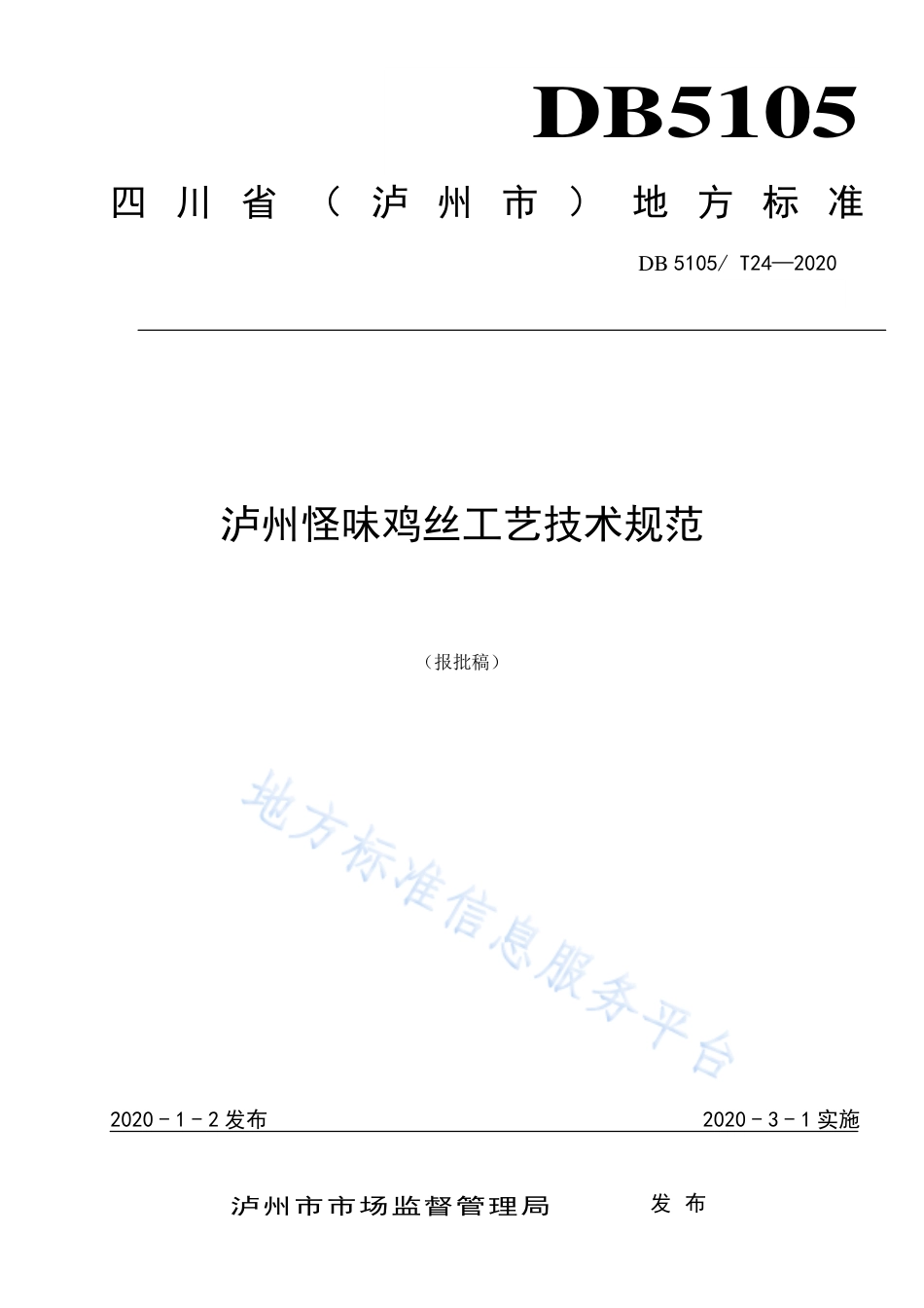 【地方标准】DB5105∕T 24-2020 怪味鸡丝工艺技术规范.pdf_第1页