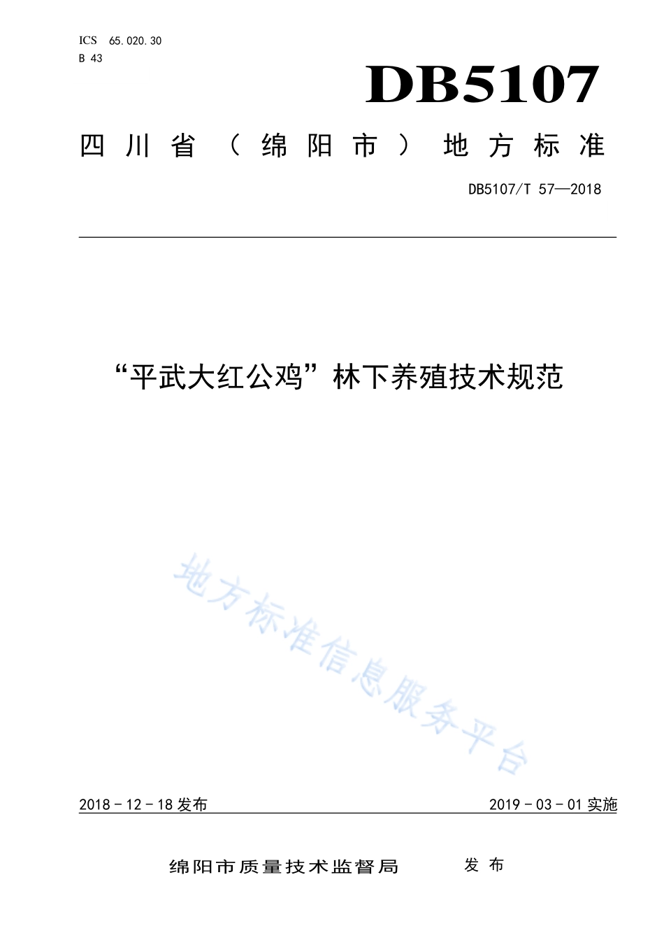 【地方标准】DB5107∕T 057-2018 “平武大红公鸡”林下养殖技术规范.pdf_第1页