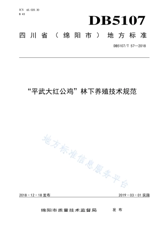 【地方标准】DB5107∕T 057-2018 “平武大红公鸡”林下养殖技术规范.pdf