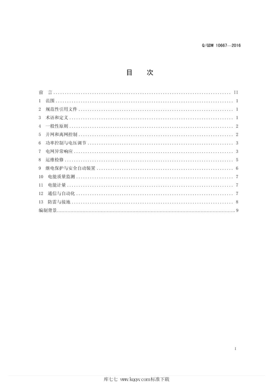Q∕GDW 10667-2016 分布式电源接入配电网运行控制规范.pdf_第3页