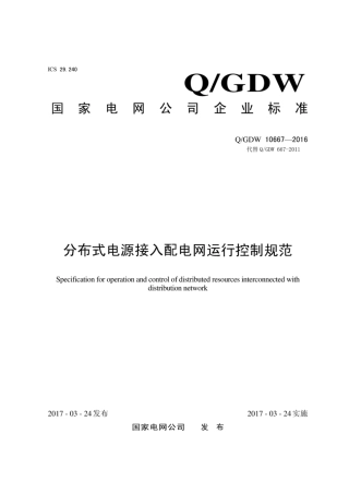 Q∕GDW 10667-2016 分布式电源接入配电网运行控制规范.pdf