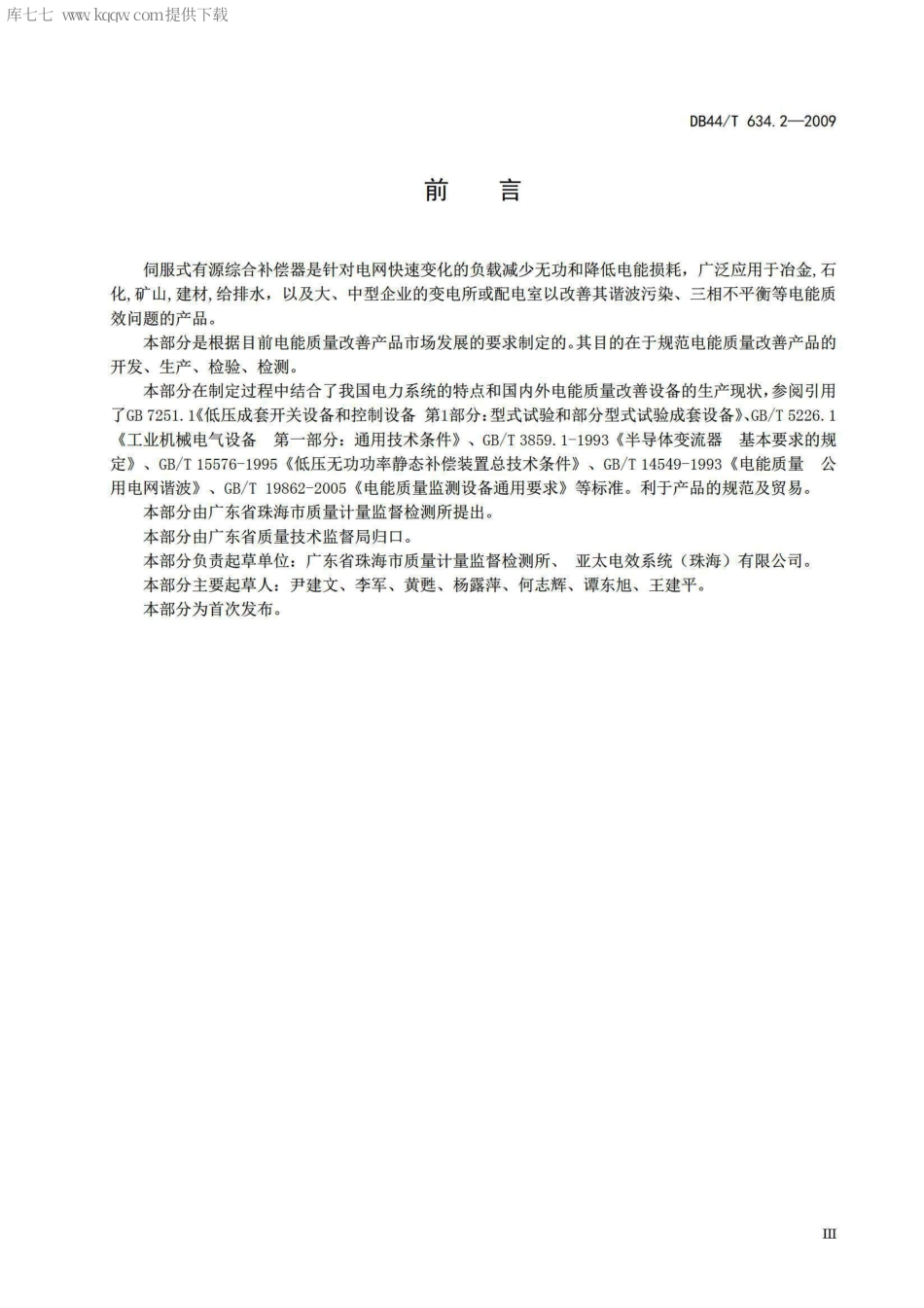 【地方标准】DB44∕T 634.2-2009 节电、电效类产品技术要求 第2部分：伺服式有源综合补偿器.pdf_第3页