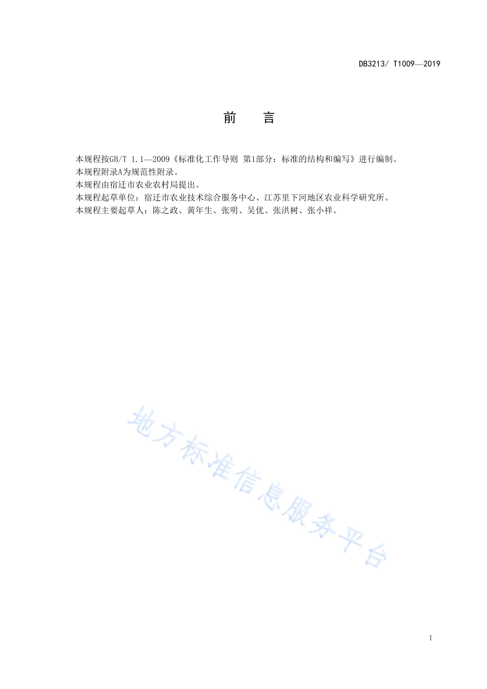 【地方标准】DB3213T∕1009-2019 绿色食品 水稻生产操作规程.pdf_第2页