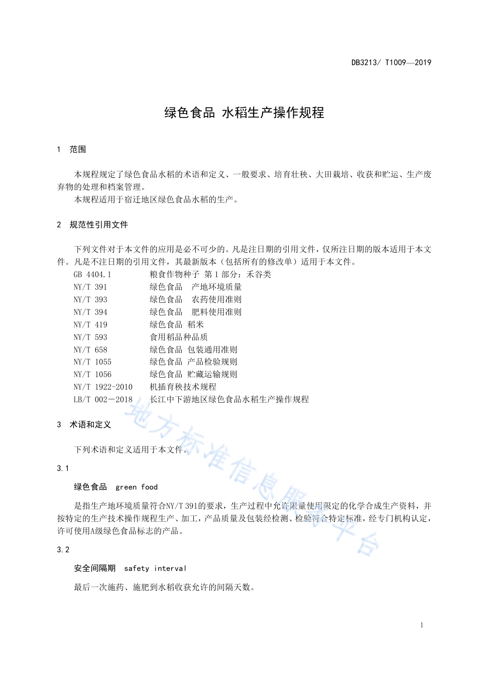 【地方标准】DB3213T∕1009-2019 绿色食品 水稻生产操作规程.pdf_第3页