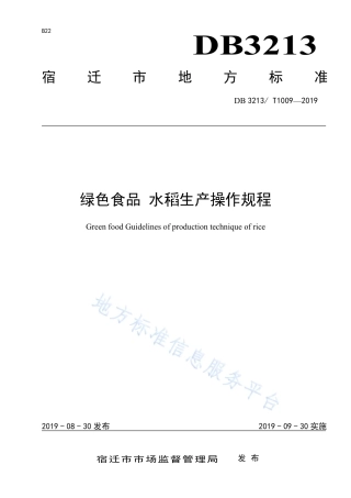 【地方标准】DB3213T∕1009-2019 绿色食品 水稻生产操作规程.pdf