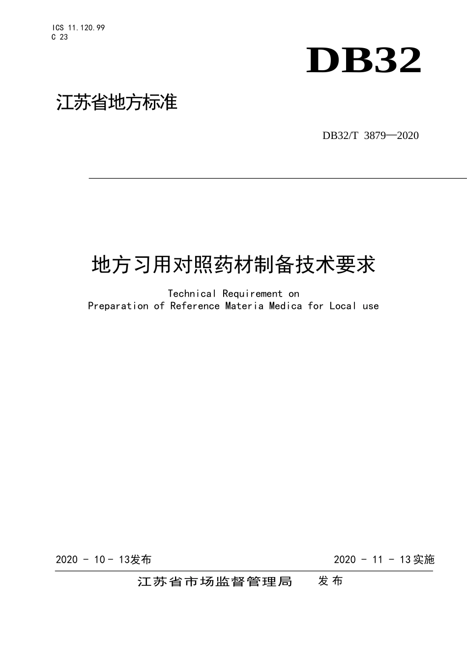 【地方标准】DB32T 3879-2020 地方习用对照药材制备技术要求.doc_第1页