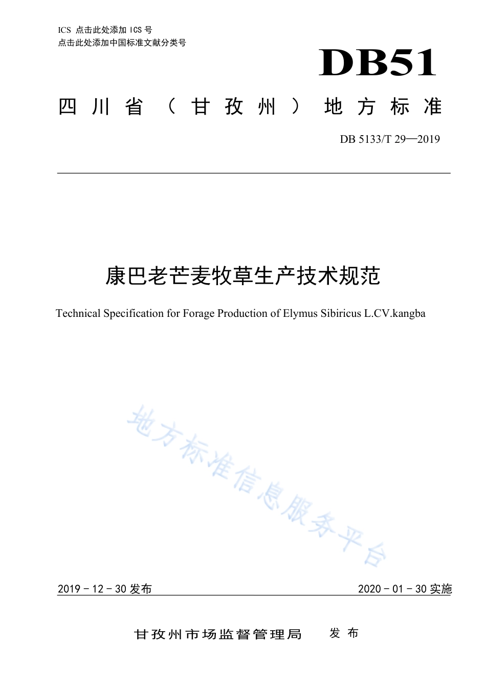 【地方标准】DB5133∕T 29-2019 康巴老芒麦牧草生产技术规范.pdf_第1页