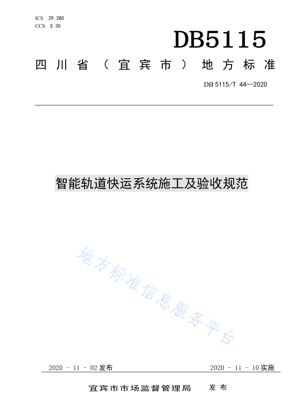 【地方标准】DB5115∕T 44-2020 智能轨道快运系统施工及验收规范.pdf_第1页