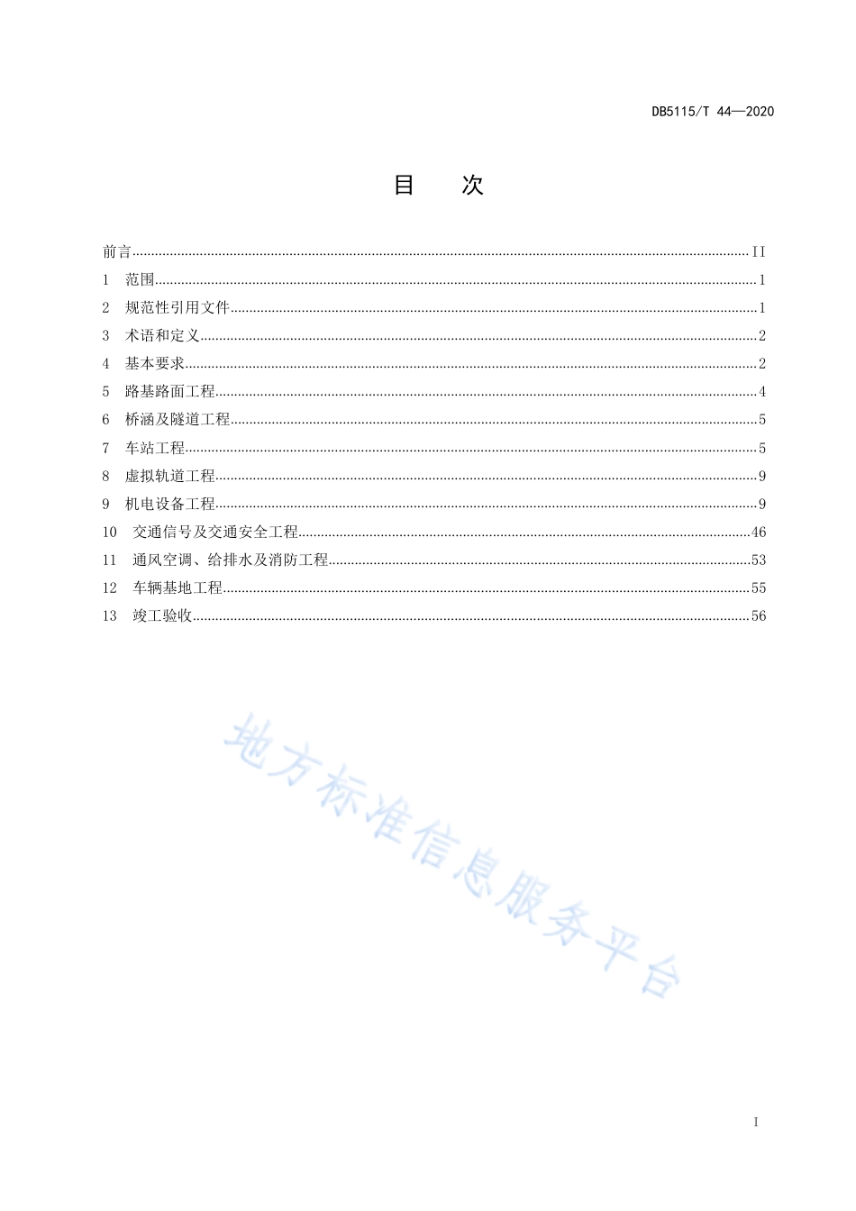 【地方标准】DB5115∕T 44-2020 智能轨道快运系统施工及验收规范.pdf_第3页
