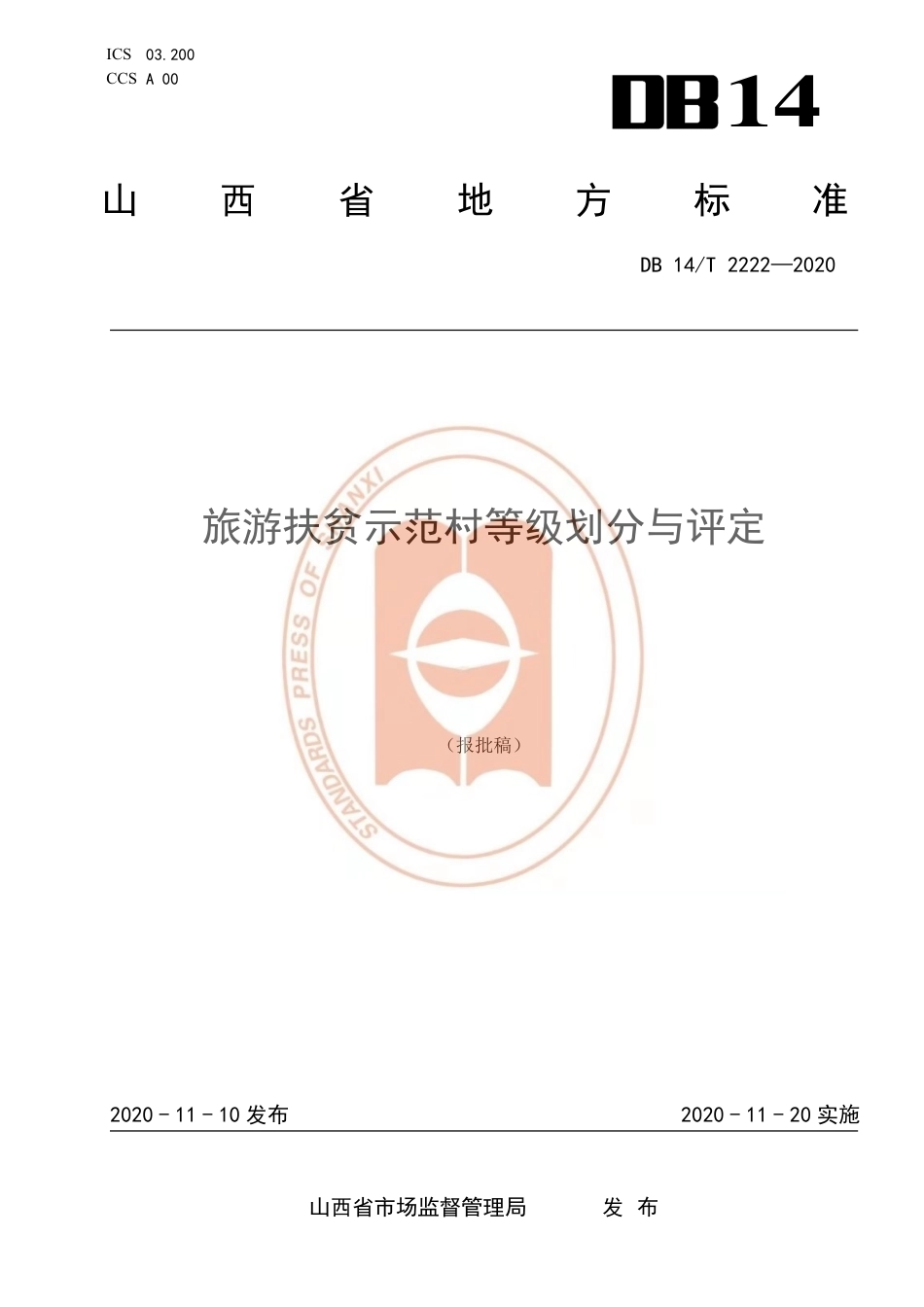 【地方标准】DB14∕T 2222-2020 旅游扶贫示范村等级划分与评定.pdf_第1页