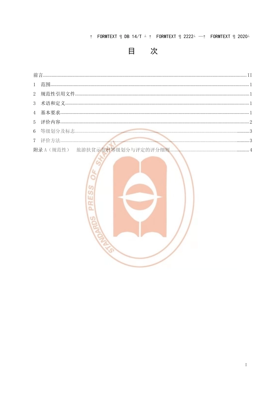 【地方标准】DB14∕T 2222-2020 旅游扶贫示范村等级划分与评定.pdf_第2页
