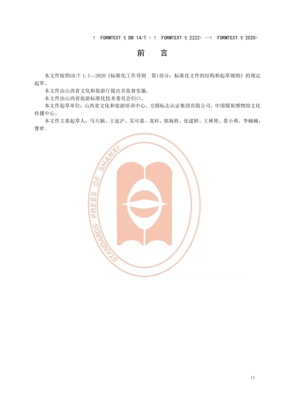 【地方标准】DB14∕T 2222-2020 旅游扶贫示范村等级划分与评定.pdf_第3页