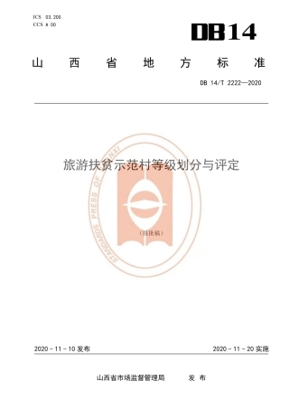 【地方标准】DB14∕T 2222-2020 旅游扶贫示范村等级划分与评定.pdf