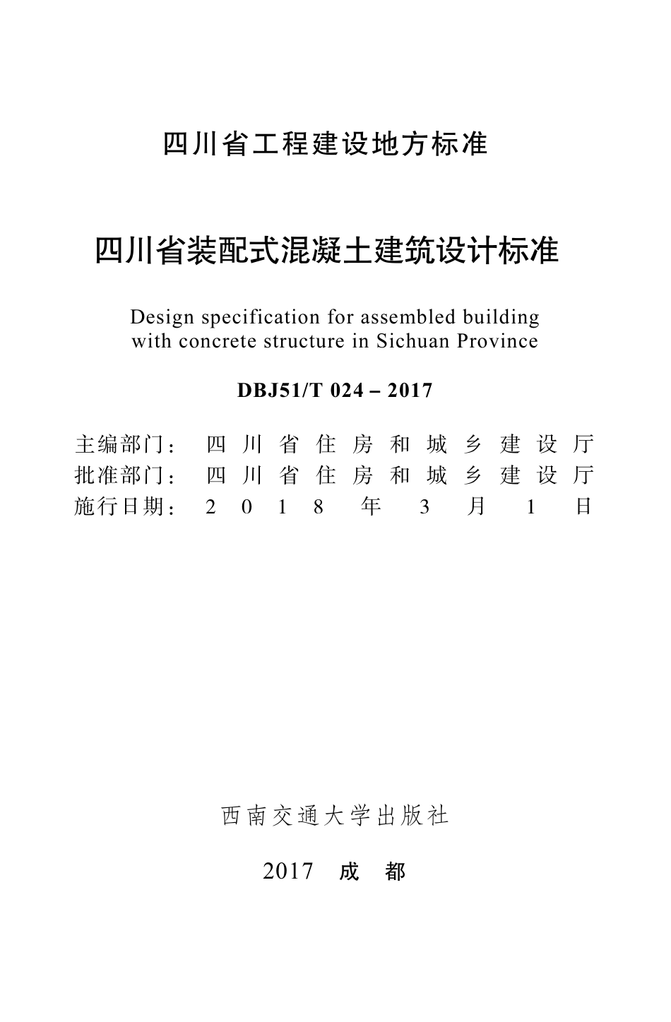 【地方标准】DBJ51T 024-2017 四川省装配式混凝土建筑设计标准.pdf_第1页