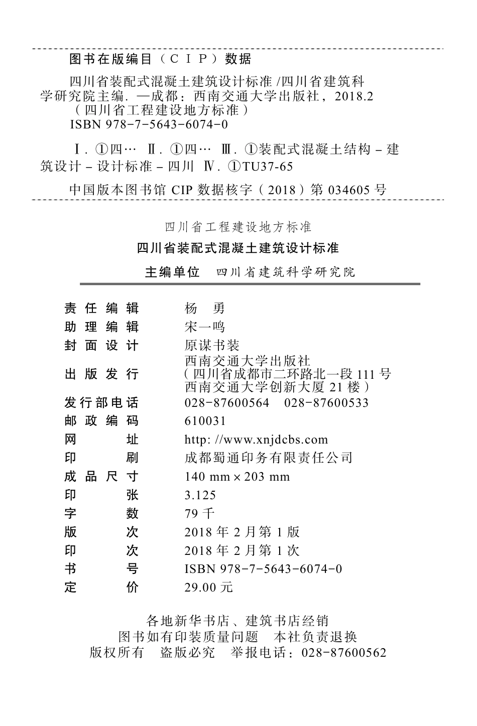 【地方标准】DBJ51T 024-2017 四川省装配式混凝土建筑设计标准.pdf_第2页