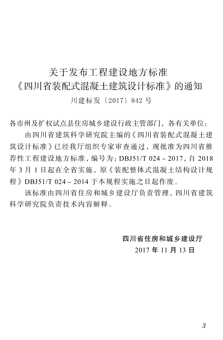 【地方标准】DBJ51T 024-2017 四川省装配式混凝土建筑设计标准.pdf_第3页