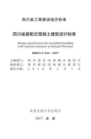 【地方标准】DBJ51T 024-2017 四川省装配式混凝土建筑设计标准.pdf