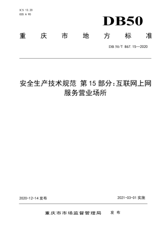 【地方标准】DB50∕T 867.15-2020 安全生产技术规范 第15部分：互联网上网服务营业场所.pdf