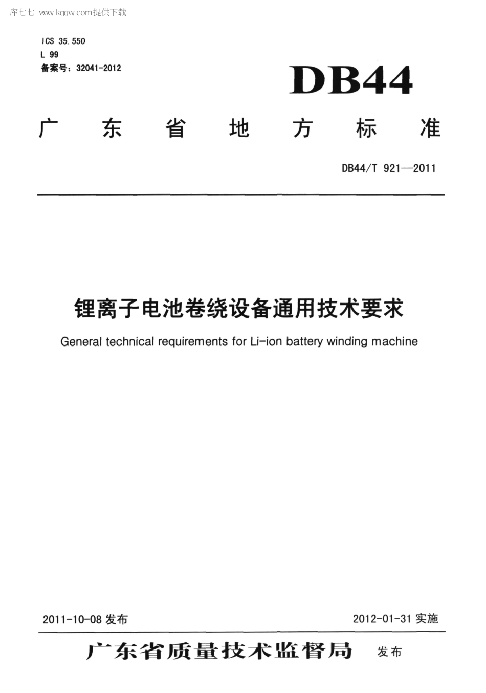【地方标准】DB44∕T 921-2011 锂离子电池卷绕设备通用技术要求.pdf_第1页