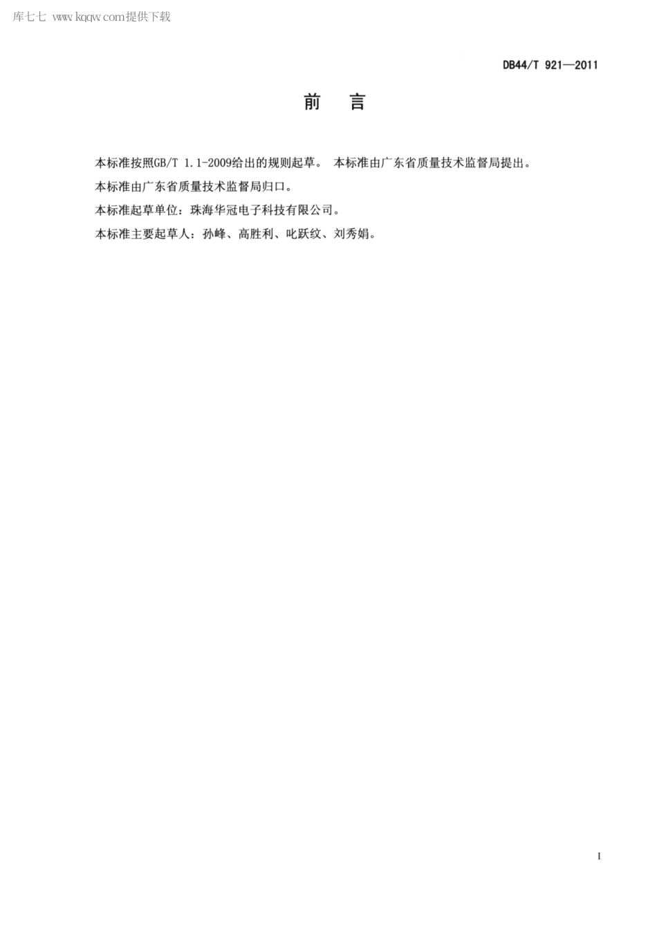 【地方标准】DB44∕T 921-2011 锂离子电池卷绕设备通用技术要求.pdf_第2页