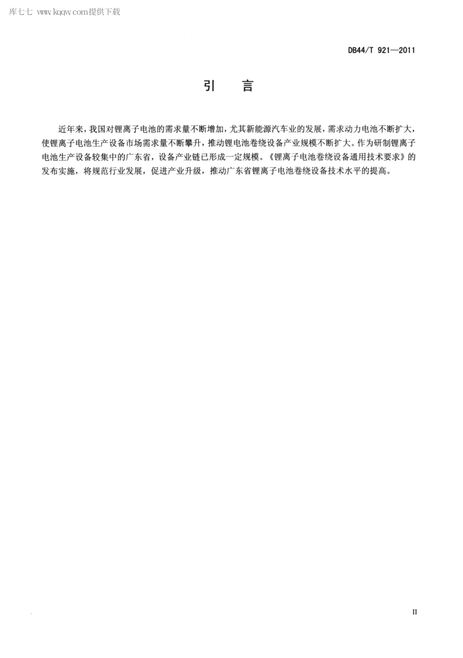 【地方标准】DB44∕T 921-2011 锂离子电池卷绕设备通用技术要求.pdf_第3页