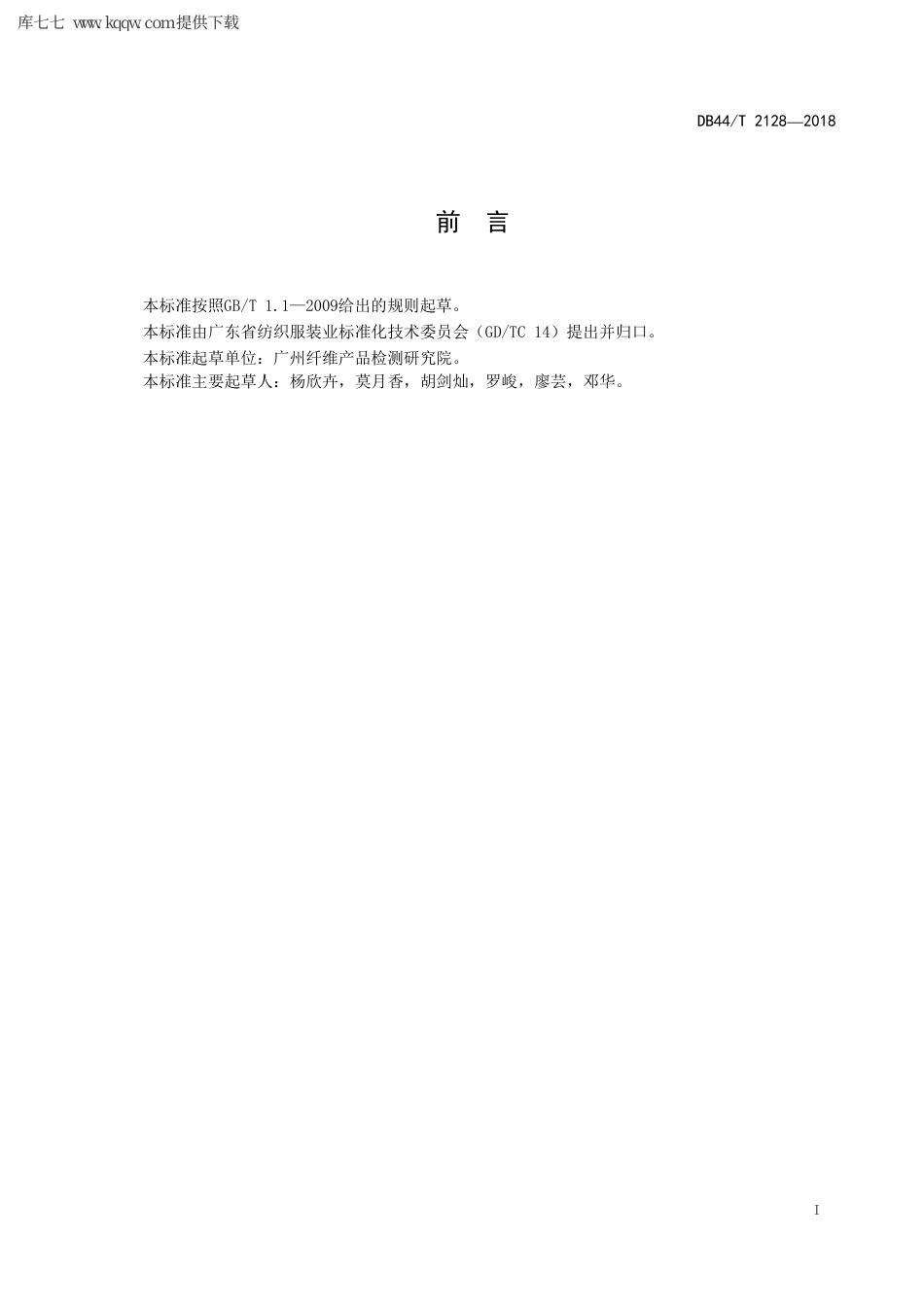 【地方标准】DB44∕T 2128-2018 纺织品 12种异味化合物的测定.pdf_第3页