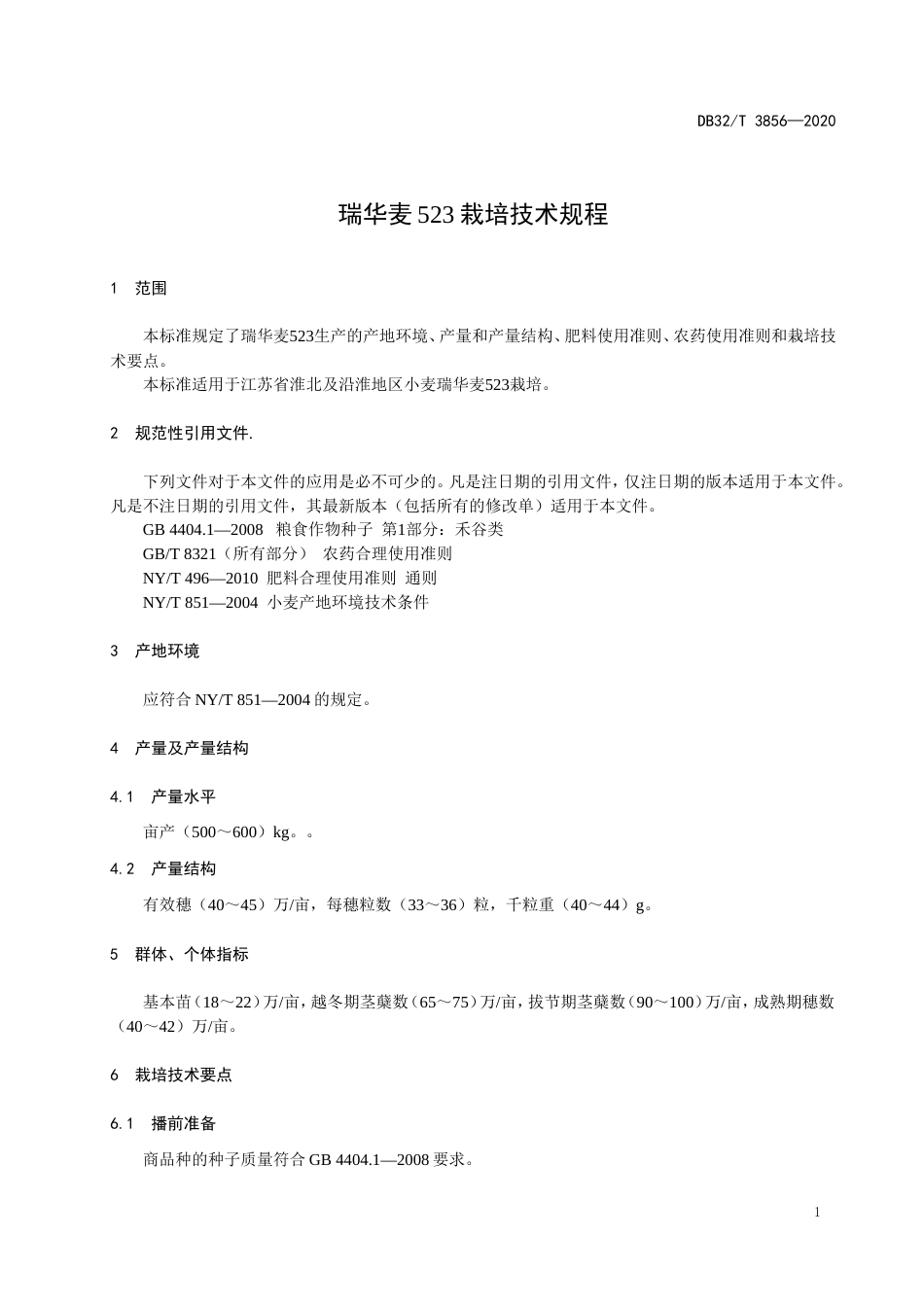 【地方标准】DB32T 3856-2020 瑞华麦523栽培技术规程.doc_第3页