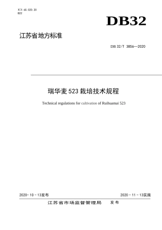 【地方标准】DB32T 3856-2020 瑞华麦523栽培技术规程.doc