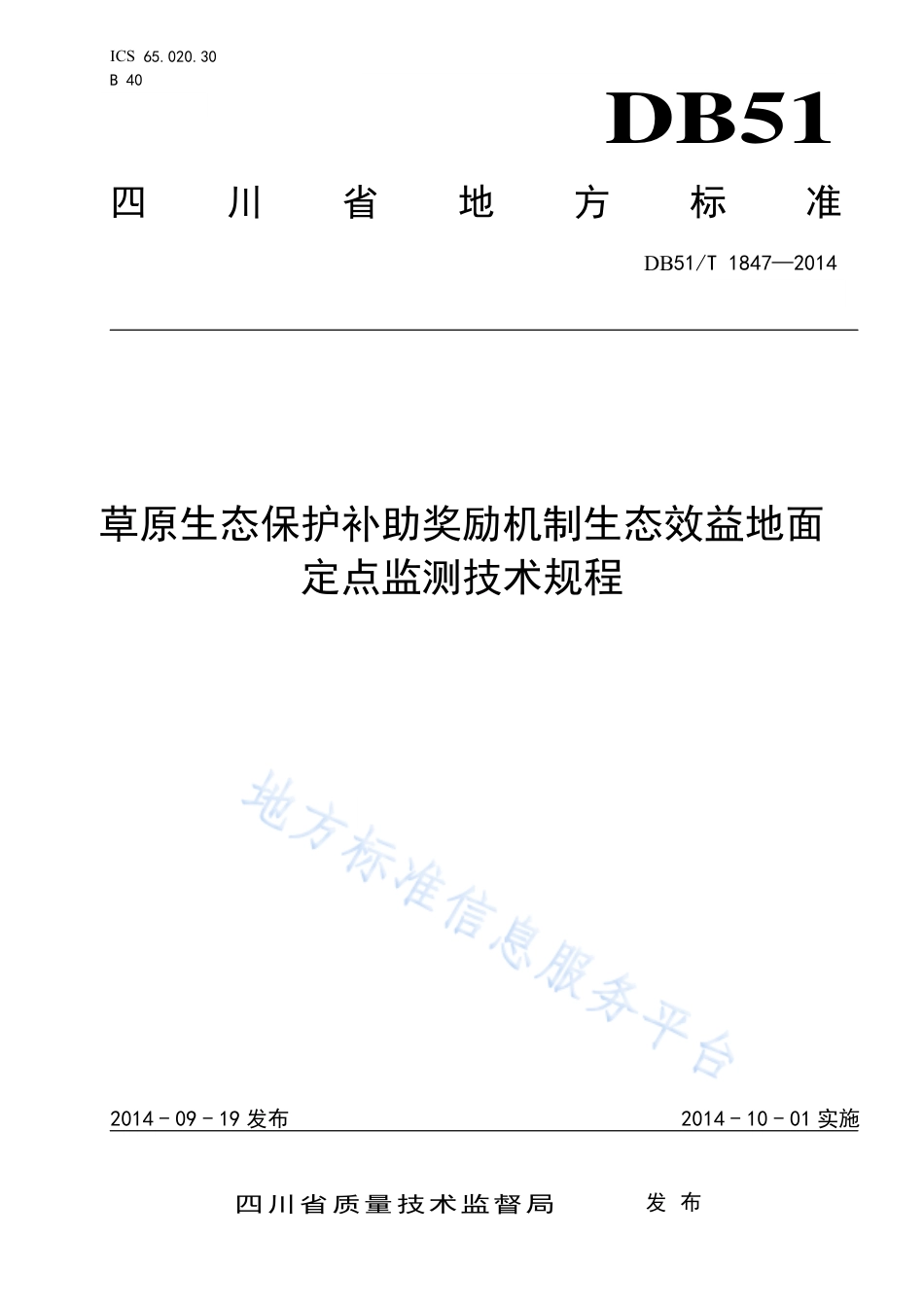 【地方标准】DB51∕T 1847-2014 草原生态保护补助奖励机制生态效益地面定点监测技术规程.pdf_第1页